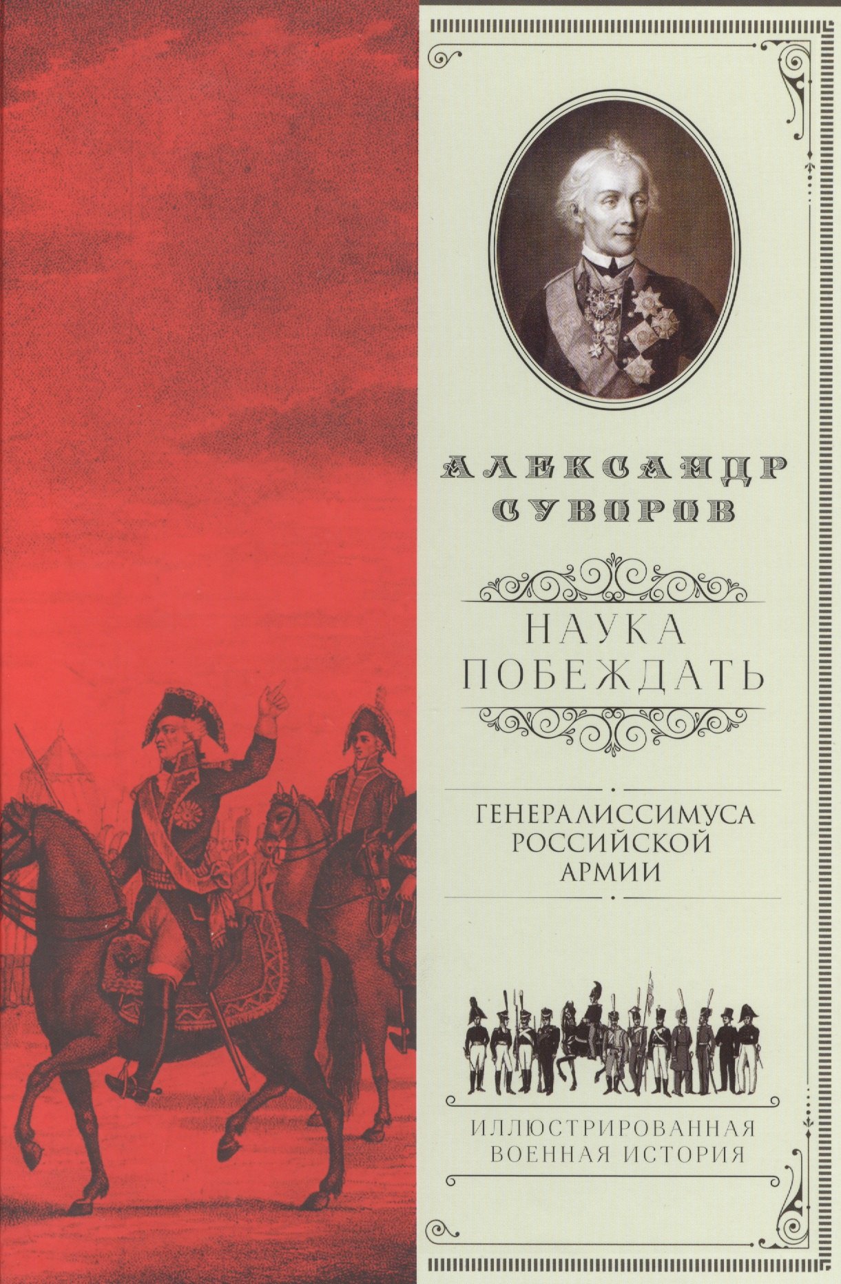 

Наука побеждать