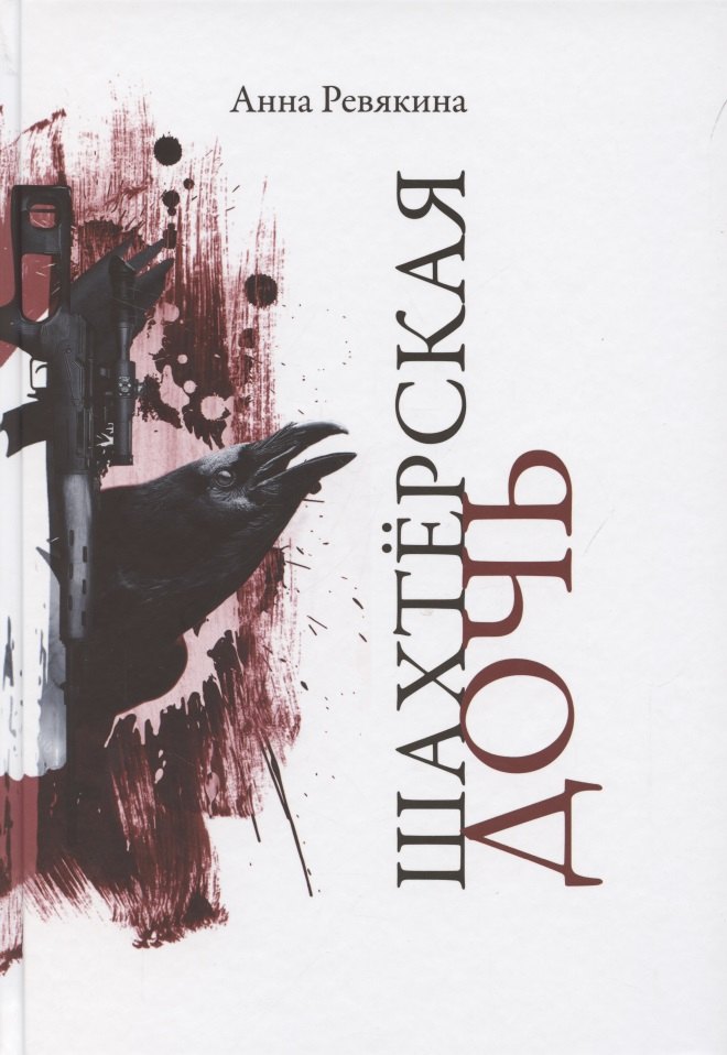 Шахтёрская дочь 727₽