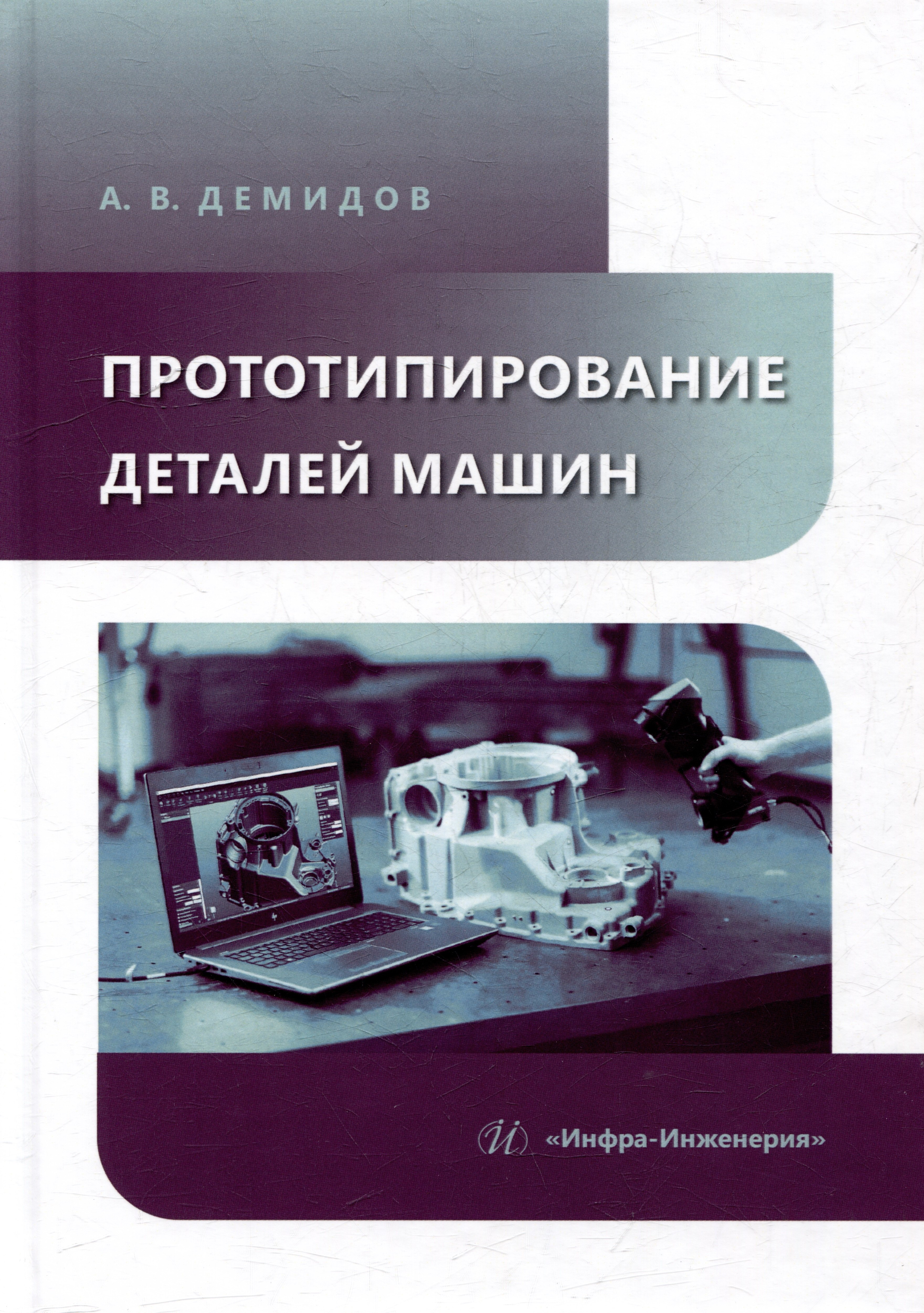 

Прототипирование деталей машин: учебное пособие