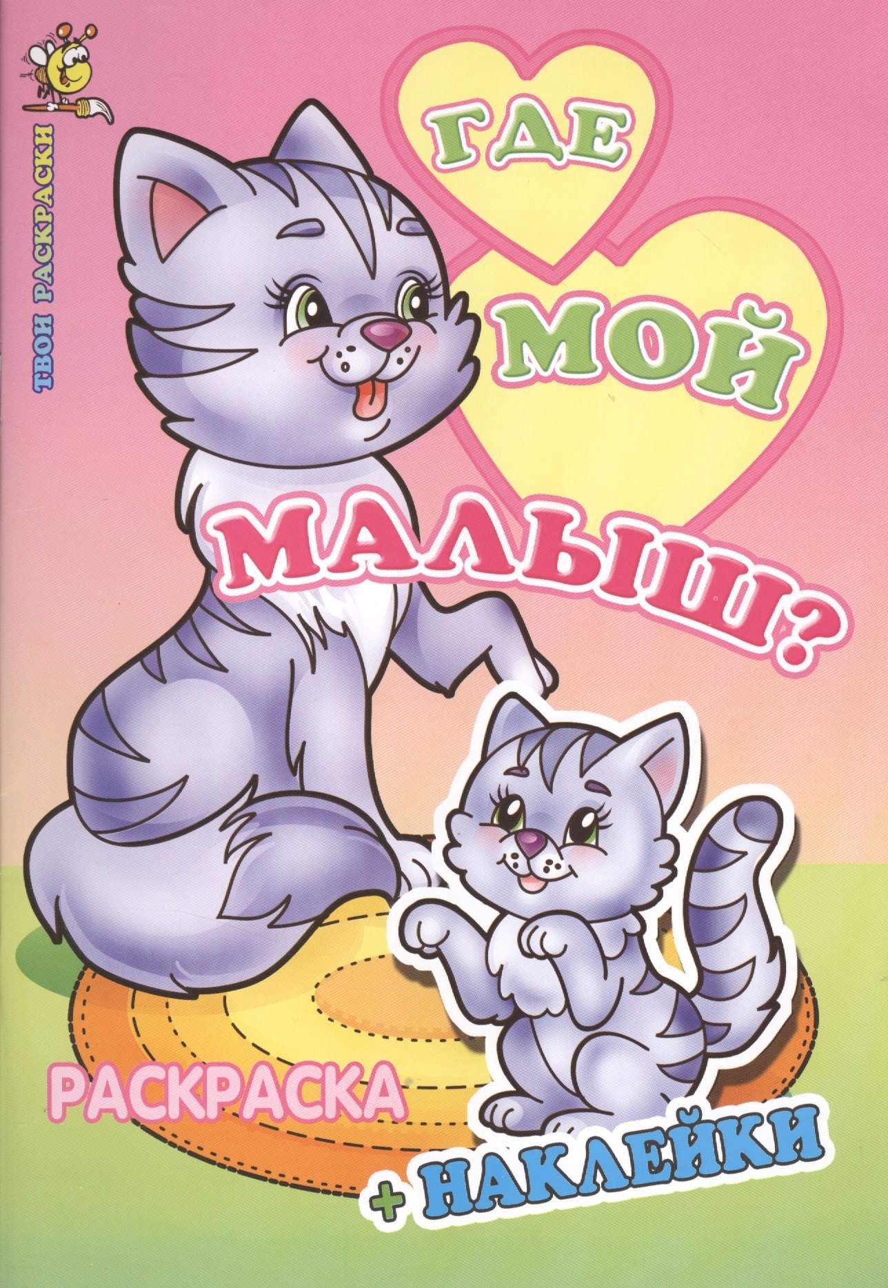 Где мой малыш Раскраска с наклейками 72₽