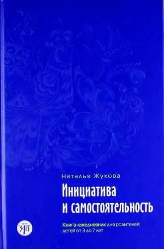 Инициатива и самостоятельность : книга-ежедневник для родителей детей от 3 до 7 лет./ Психологическое сопровождение семьи в иммиграции : в 3 кн., кн.2