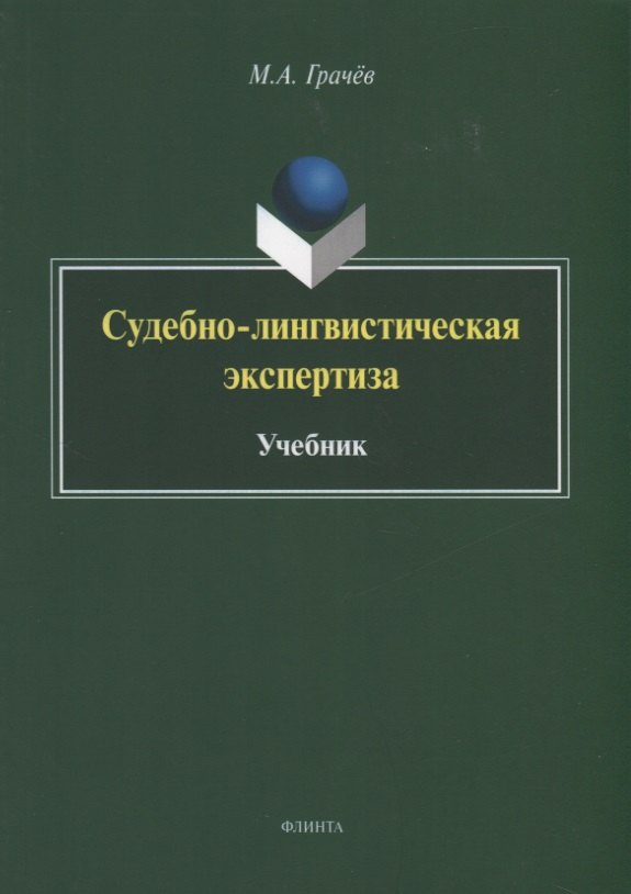 

Судебно-лингвистическая экспертиза. Учебник