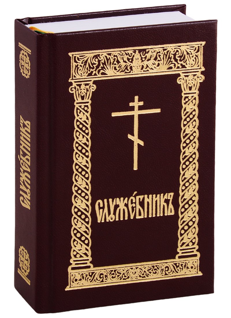 Служебник 1099₽