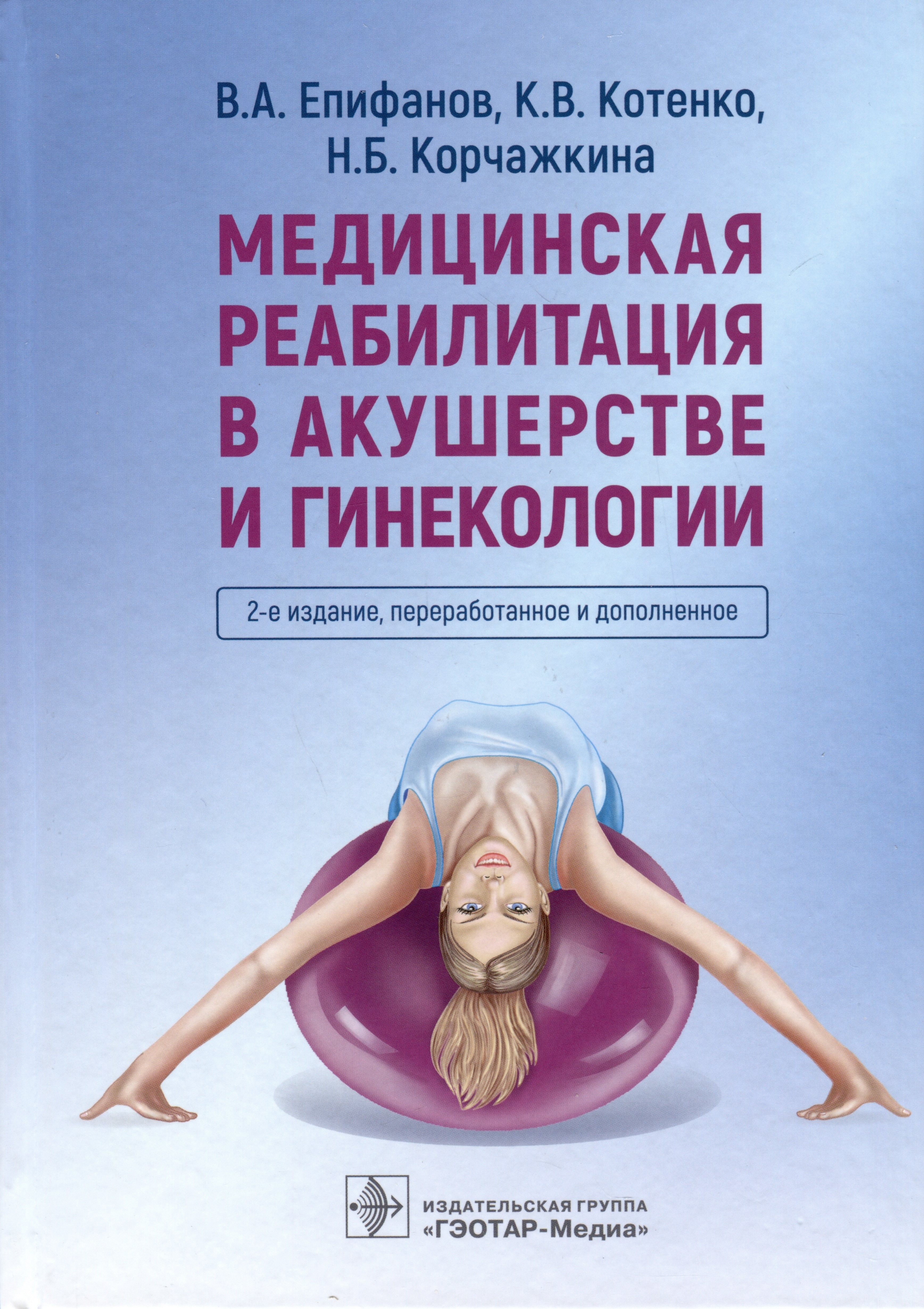 

Медицинская реабилитация в акушерстве и гинекологии