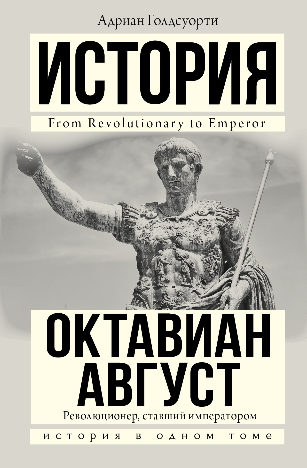

Октавиан Август