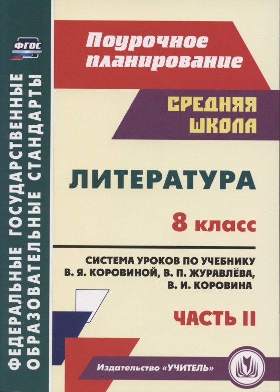 

Литература. 8 класс. Система уроков по учебнику В. Я. Коровиной, В. П. Журавлева, В. И. Коровина. Часть II