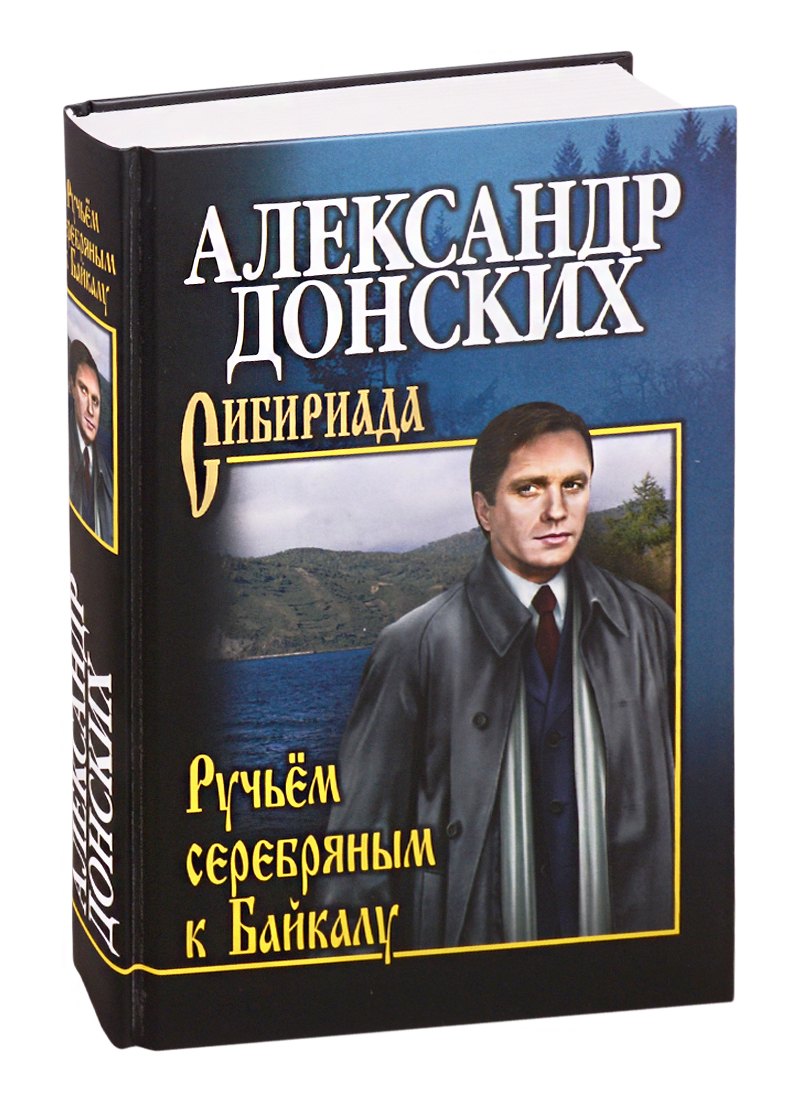 Ручьем серебряным к Байкалу 383₽