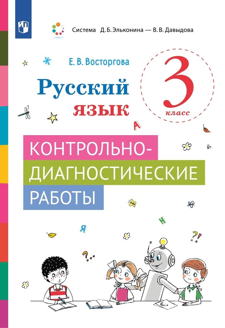 

Русский язык. 3 класс. Контрольно-диагностические работы. Учебное пособие