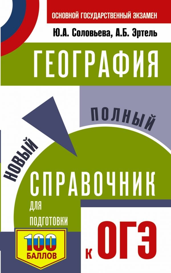 

География. Новый полный справочник для подготовки к ОГЭ