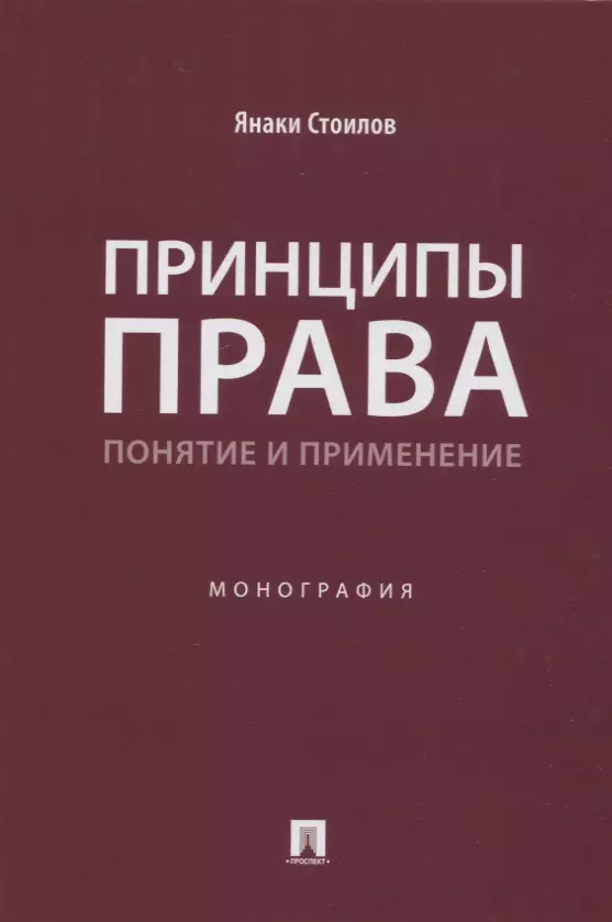 

Принципы права: понятие и применение. Монография