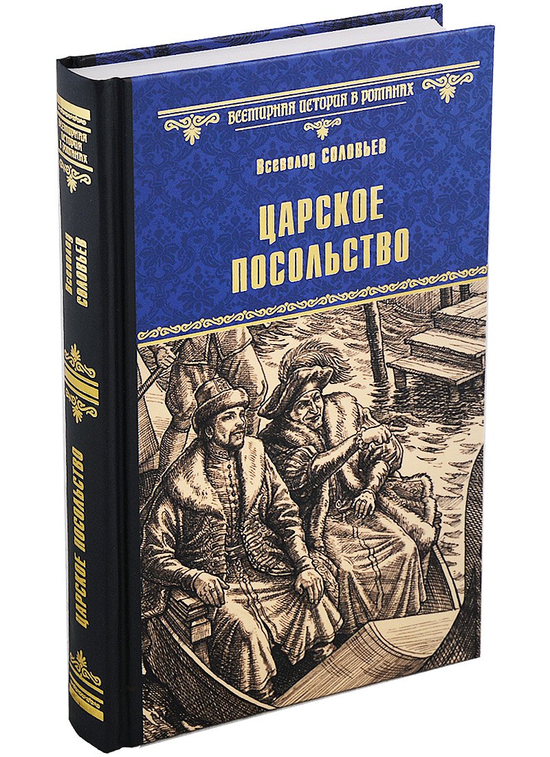 

Царское посольство
