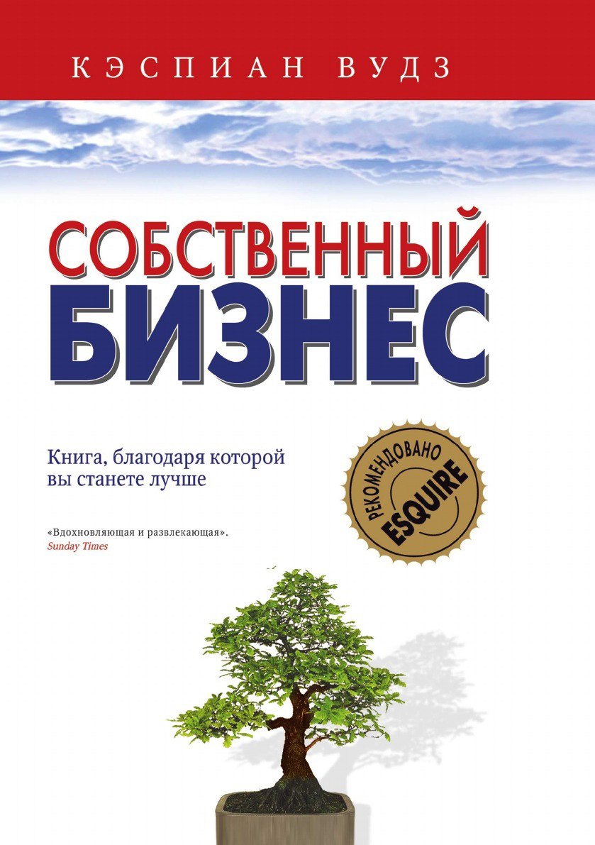 

Собственный бизнес. Книга, благодаря которой вы станете лучше