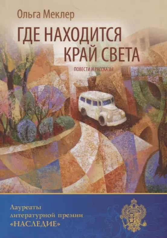 Где находится край света: повести и рассказы