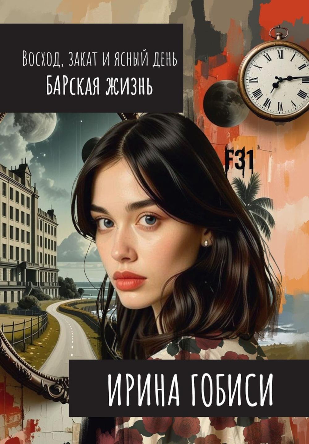 Восход, закат и ясный день. БАРская жизнь