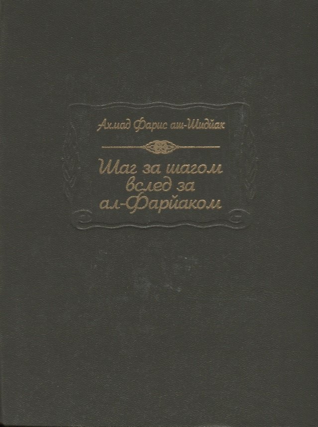 Шаг за шагом вслед за ал-Фарйаком 2599₽