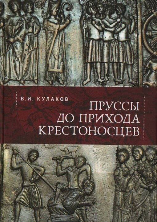 

Пруссы до прихода крестоносцев