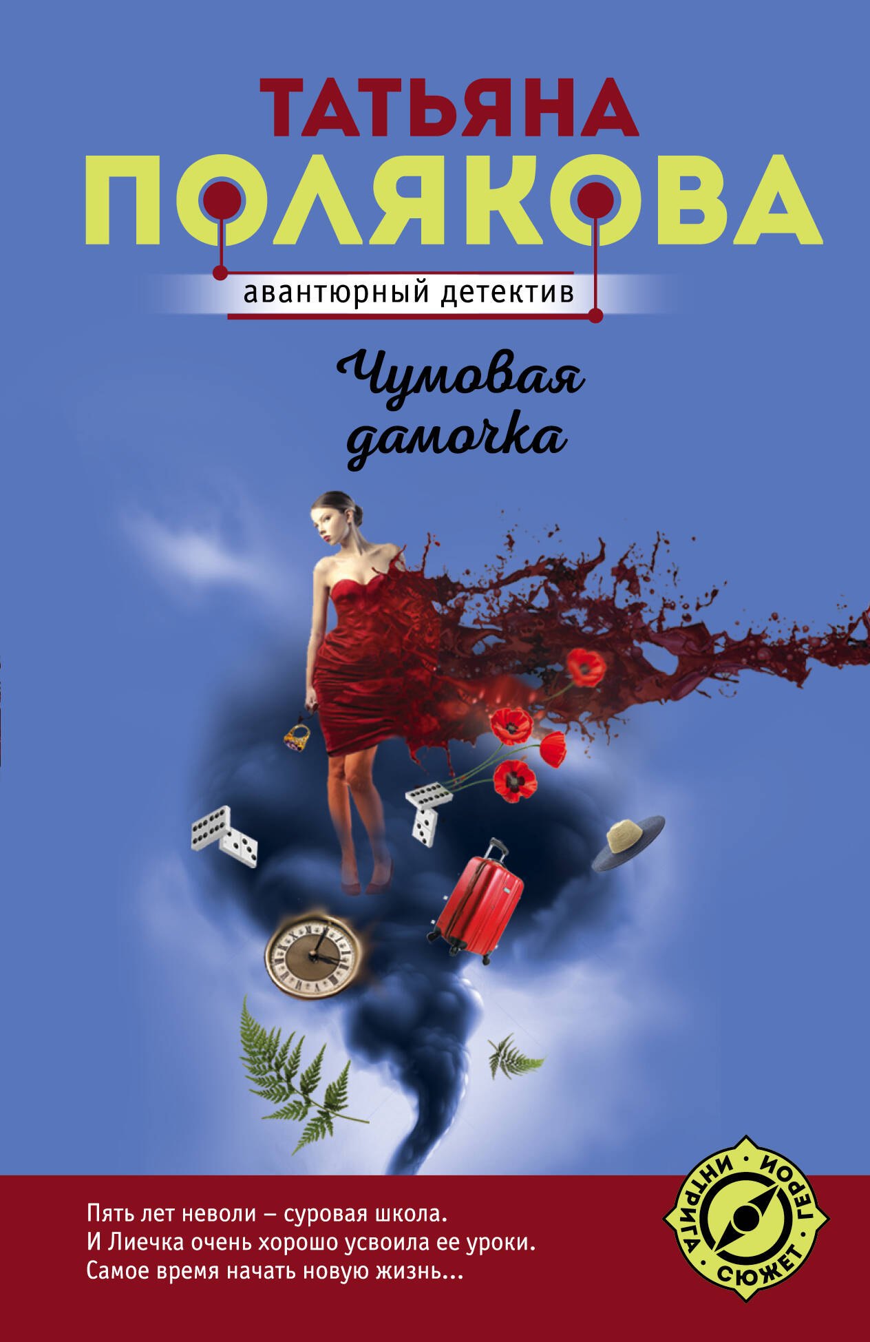 Полякова Татьяна Викторовна: Чумовая дамочка. Роман