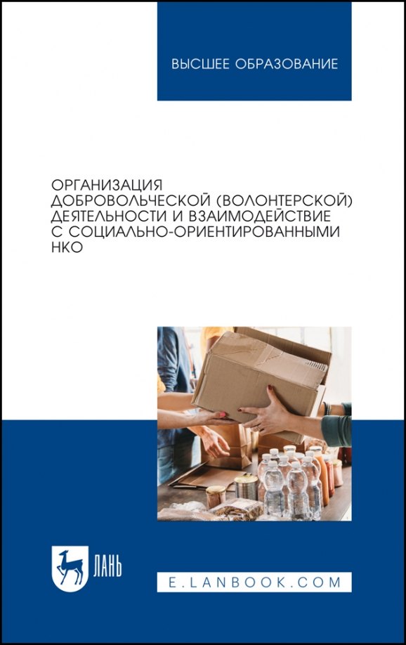 

Организация добровольческой (волонтерской) деятельности и взаимодействие с социально-ориентированными НКО. Учебное пособие для вузов