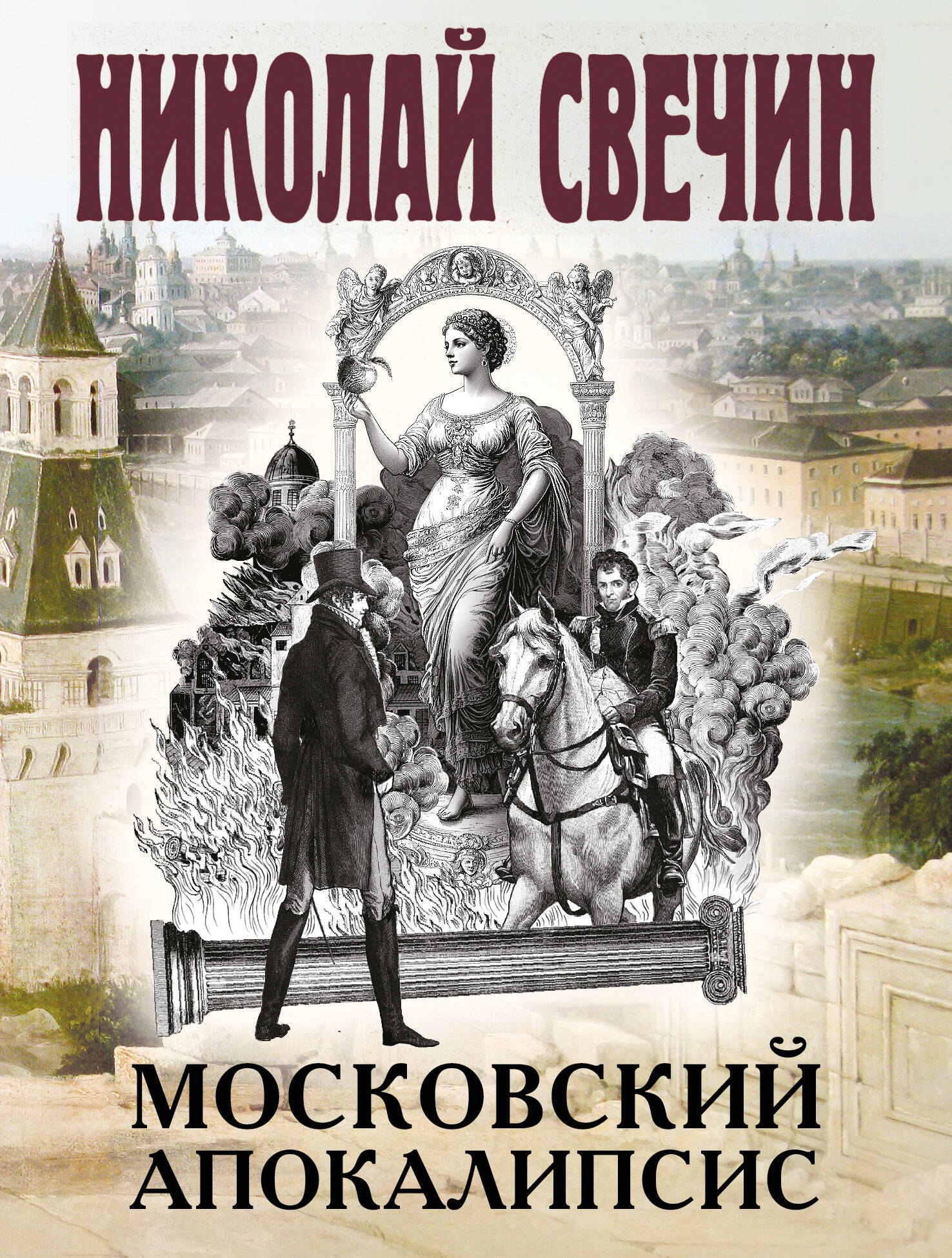 Московский апокалипсис 359₽