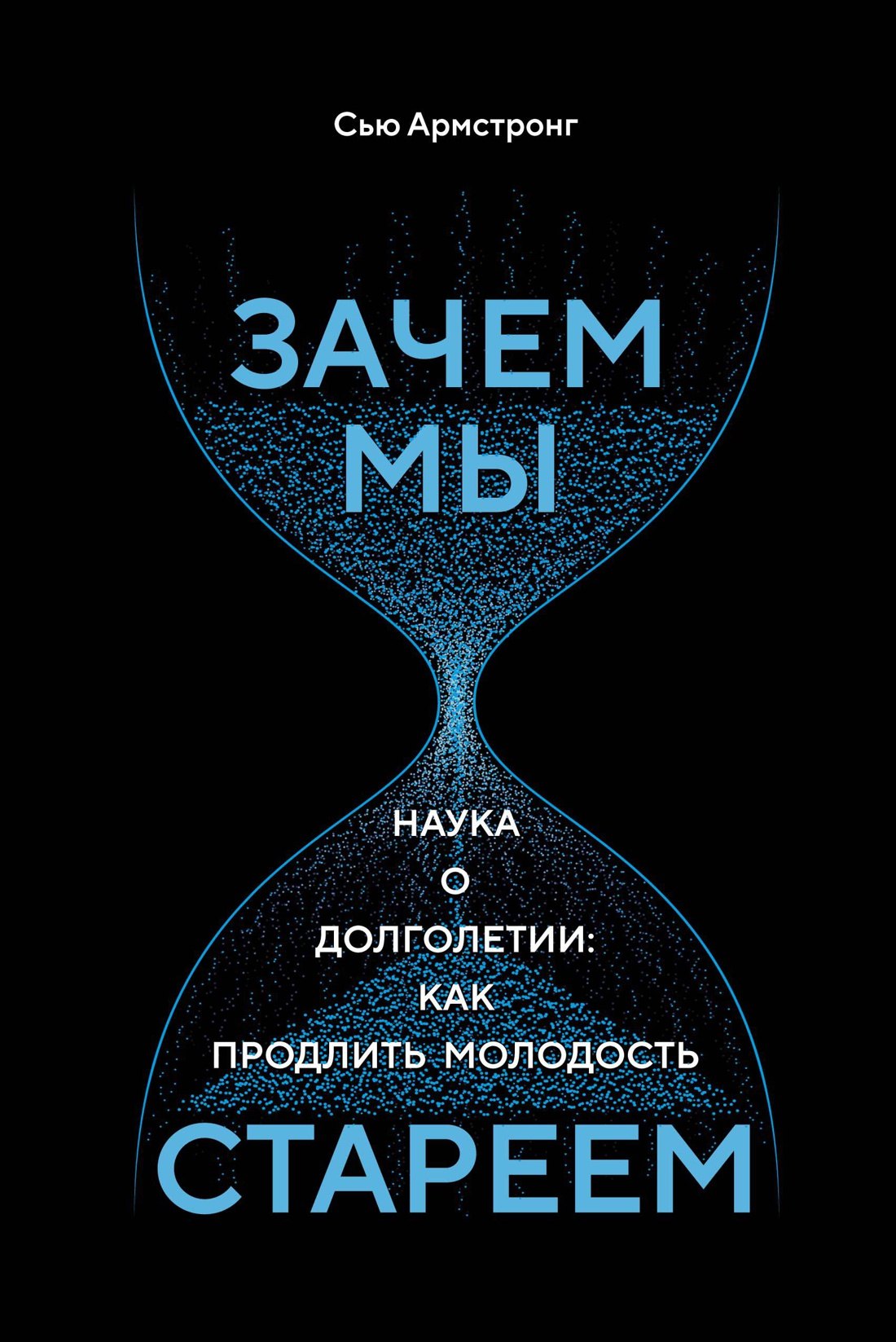 Армстронг Сью: Зачем мы стареем. Наука о долголетии: как продлить молодость