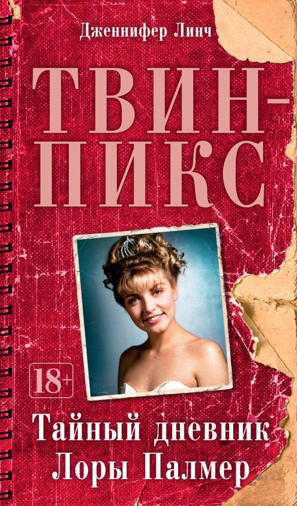 

Твин-Пикс. Тайный дневник Лоры Палмер