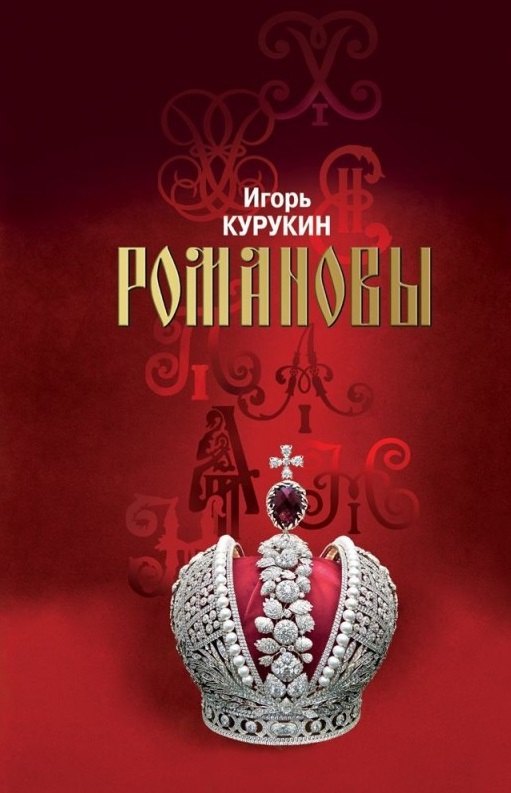 Курукин Игорь Владимирович: Романовы: Хозяева земли русской