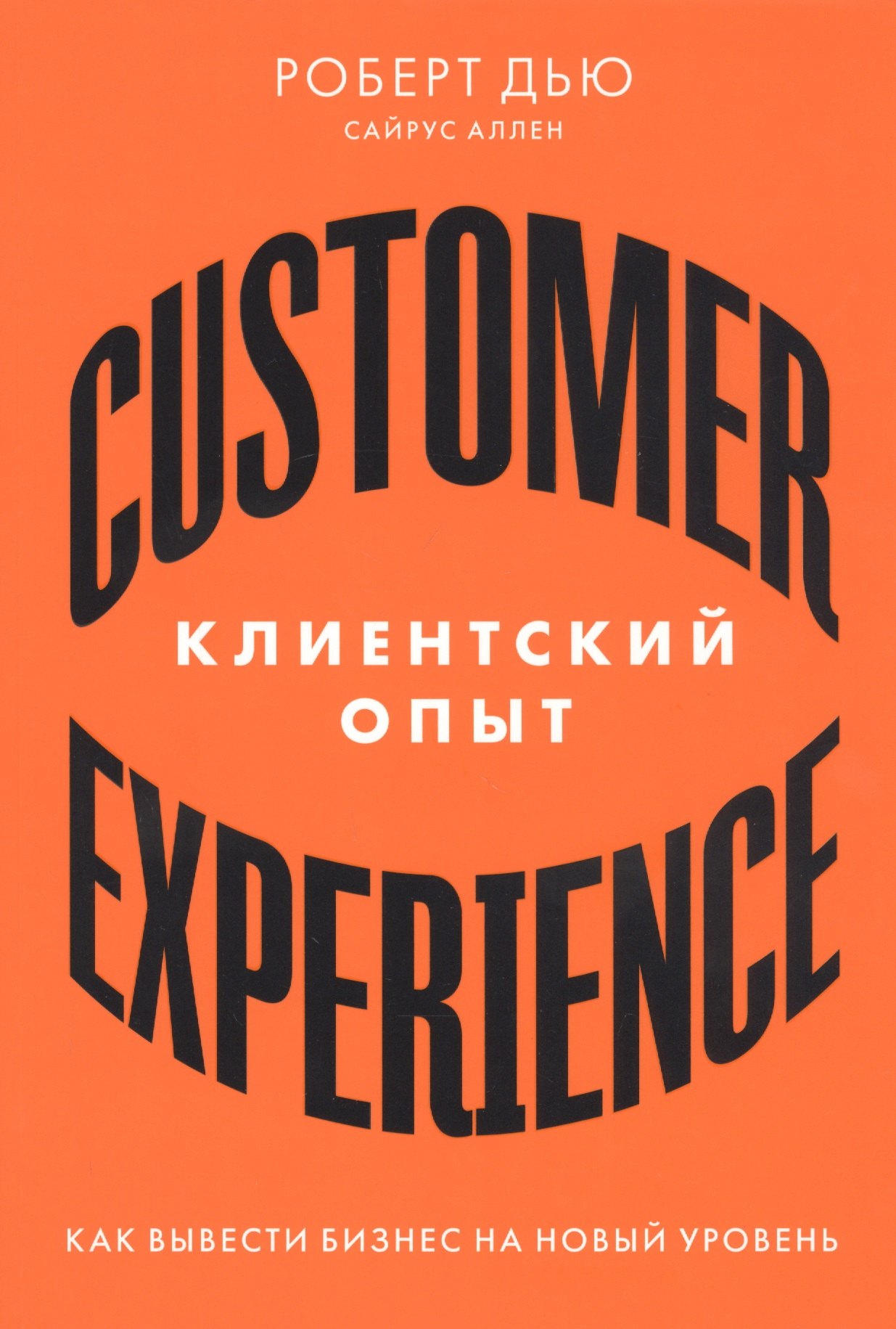 Дью Роберт: Клиентский опыт: Как вывести бизнес на новый уровень