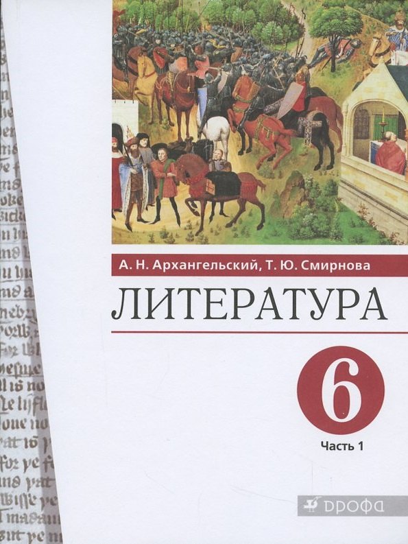 

Литература. 6 класс. Учебник. В двух частях. Часть 1