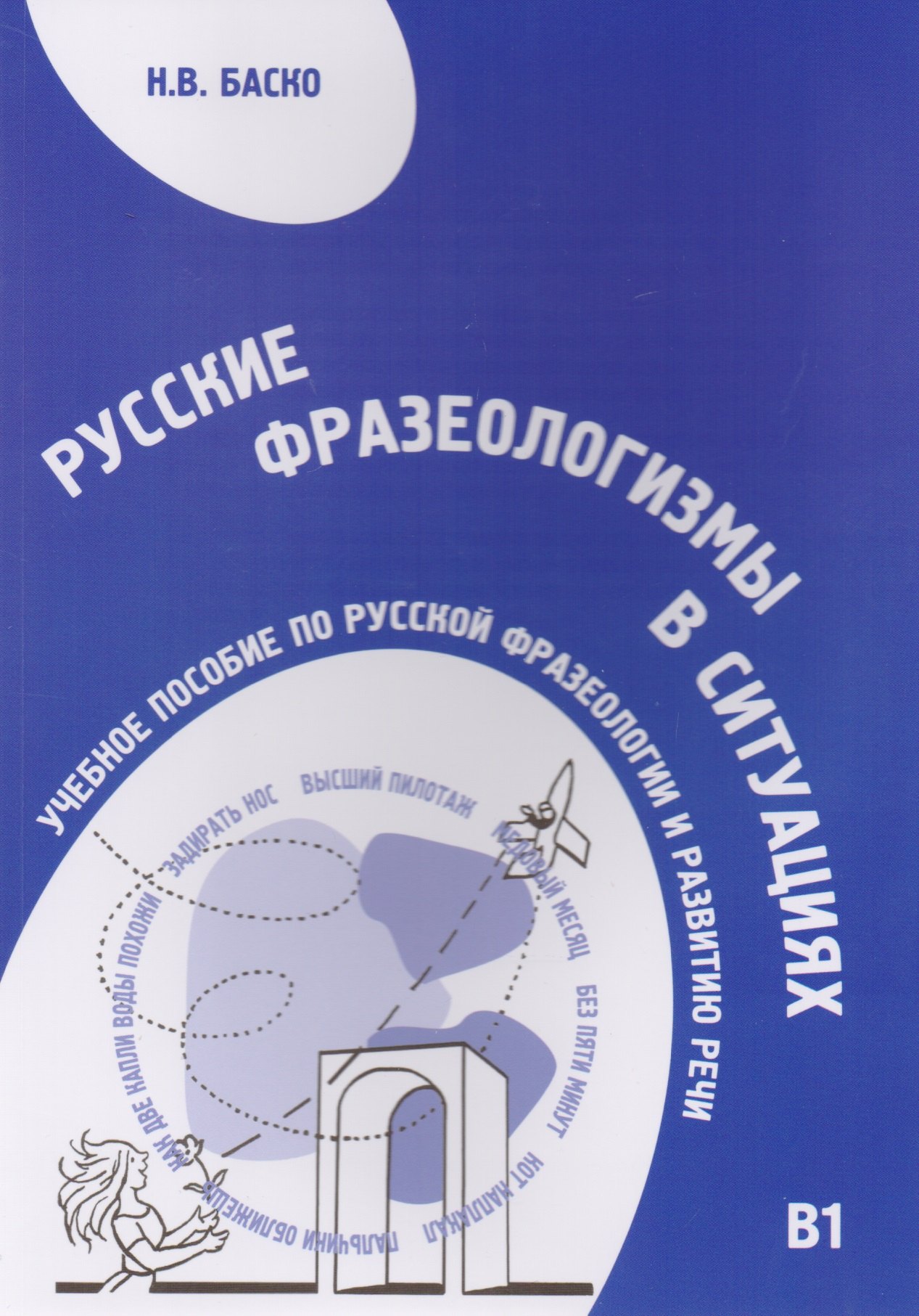 

Русские фразеологизмы в ситуациях. Учебное пособие по русской фразеологии и развитию речи