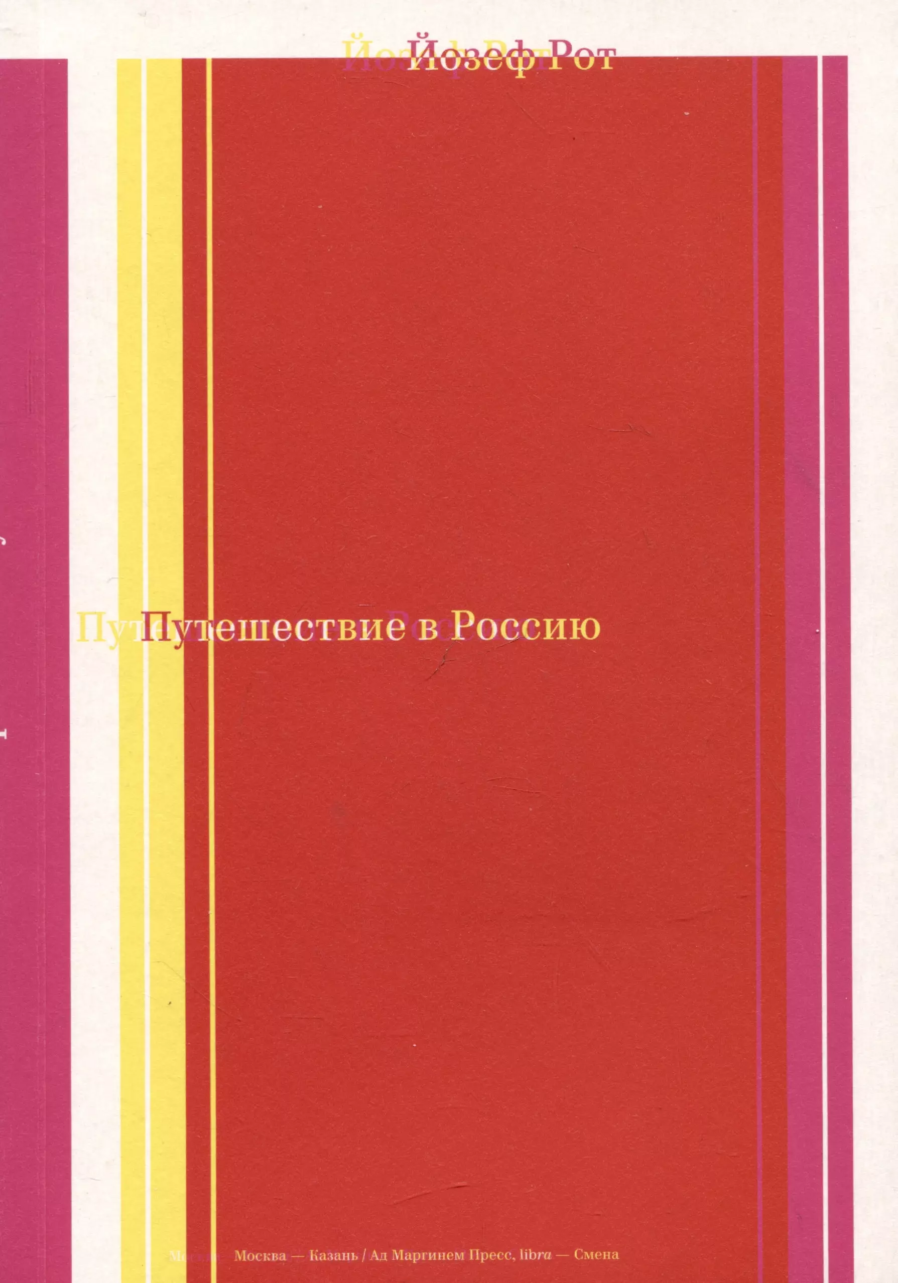 Путешествие в Россию