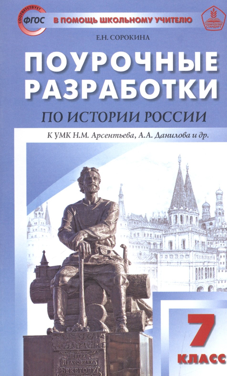 

ПШУ Поурочные разработки по истории России 7 кл. (2,3 изд) (к УМК Арсентьева) Сорокина (ФГОС)