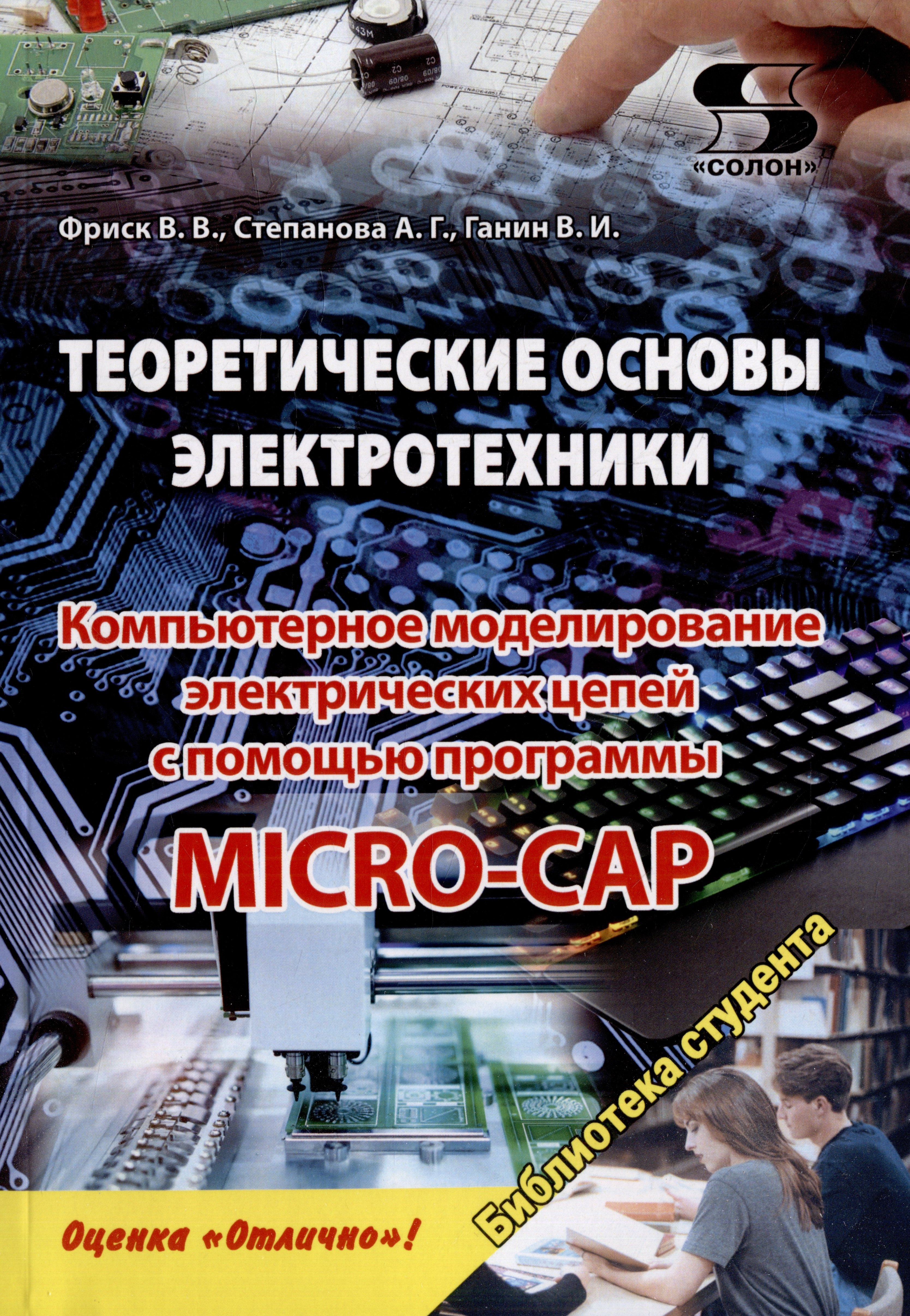 

Теоретические основы электротехники. Компьютерное моделирование электрических цепей с MICRO-CAP