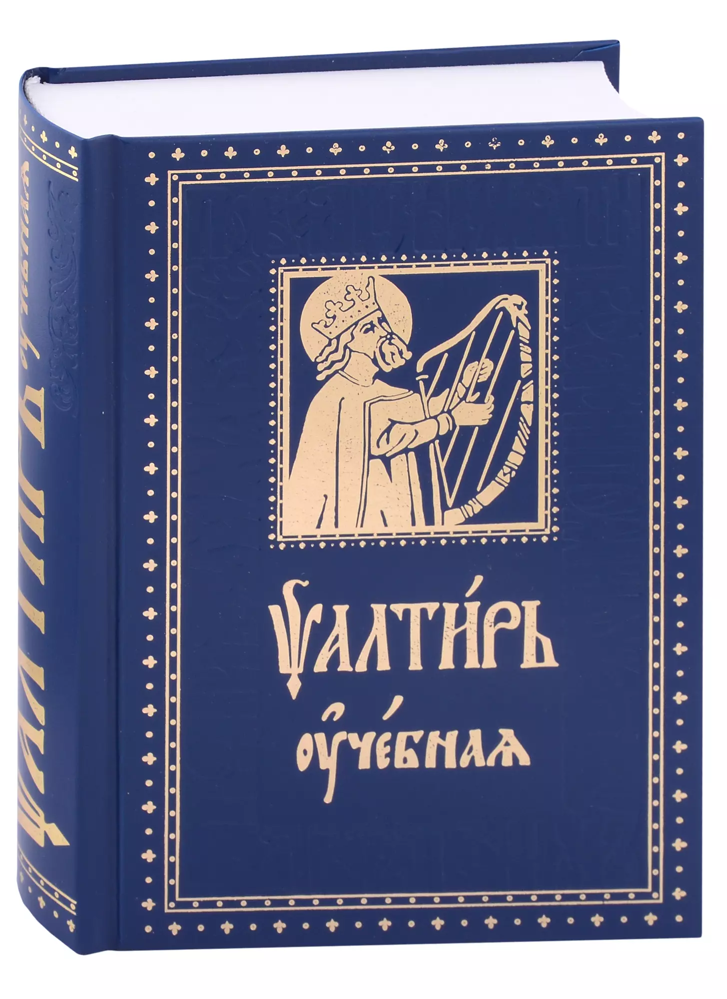 Псалтирь Учебная с параллельным переводом на русский язык, с кратким толкование псалмов