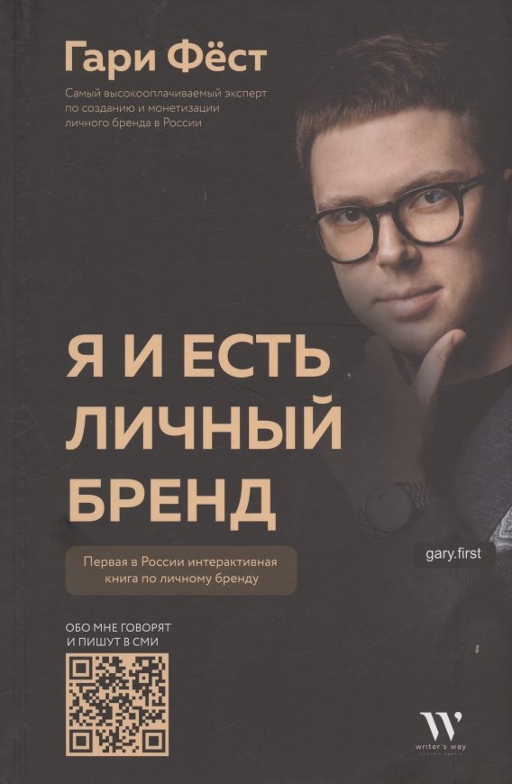 Фест Гари: Я и есть личный бренд