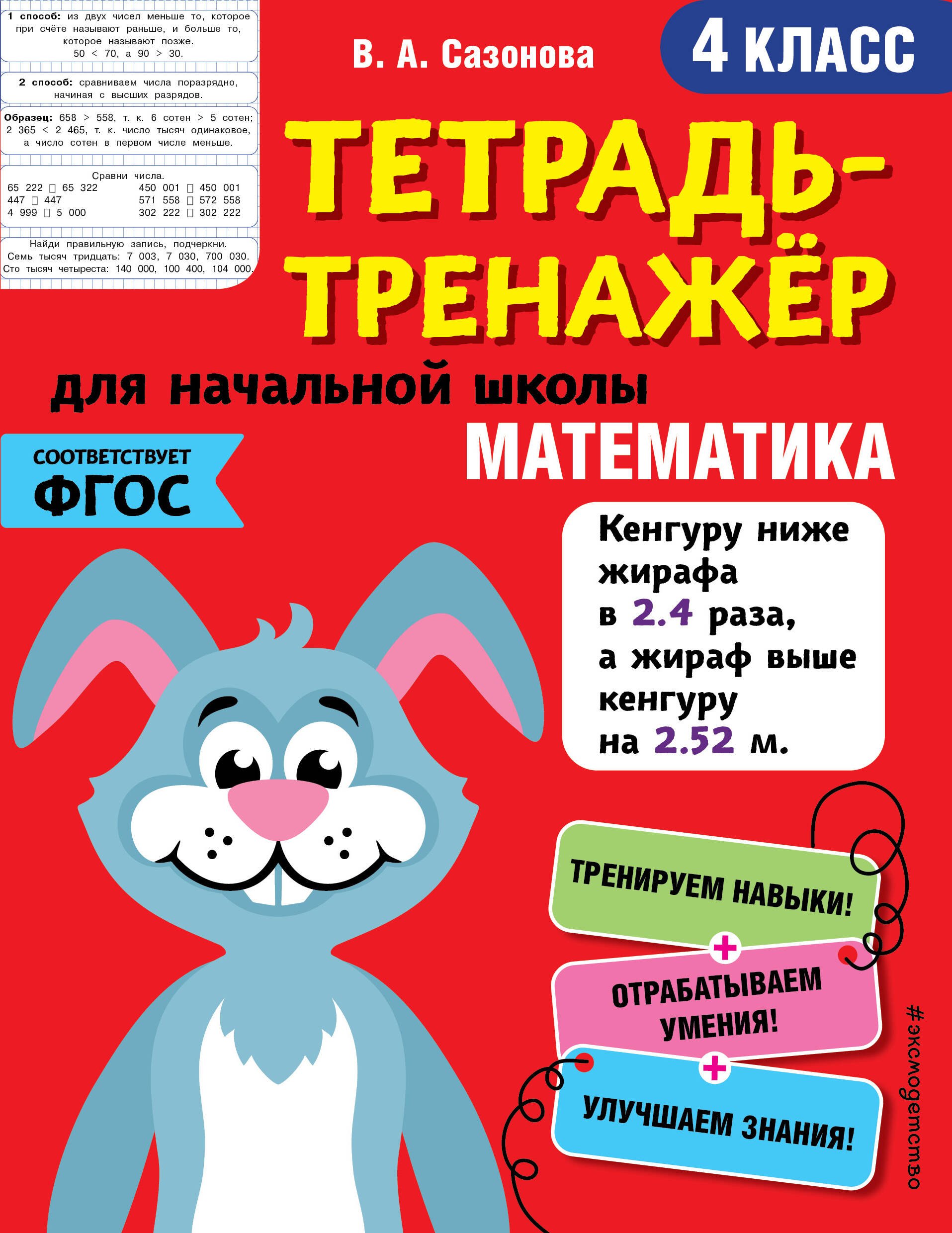 Сазонова Виктория Александровна: Математика. 4 класс