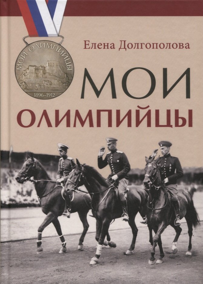 

Мои олимпийцы