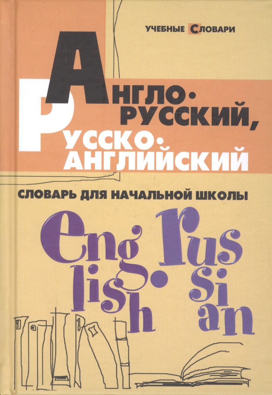 

Англо-русский, русско-английский словарь для начальной школы