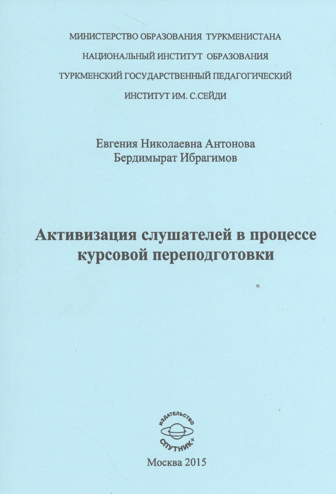 Активизиция слушателей в процессе курсовой переподготовки 199₽