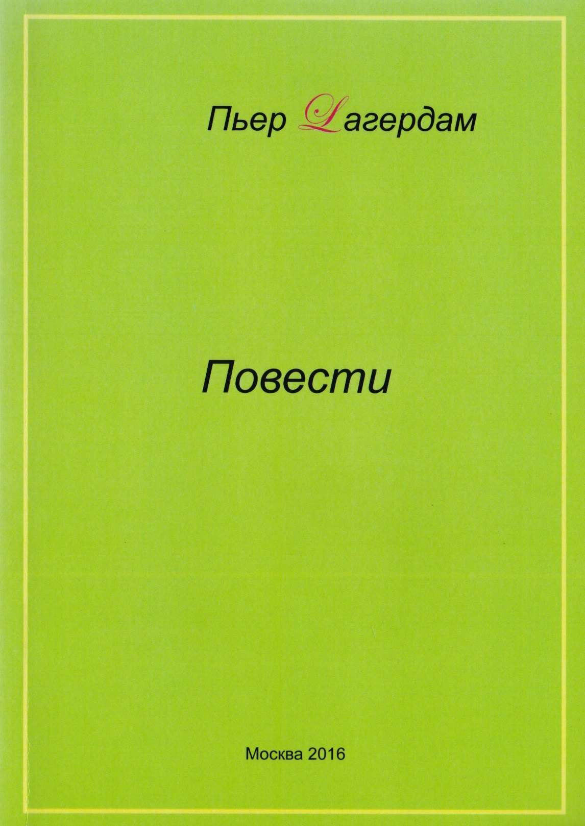 Пьер Лагердам. Повести