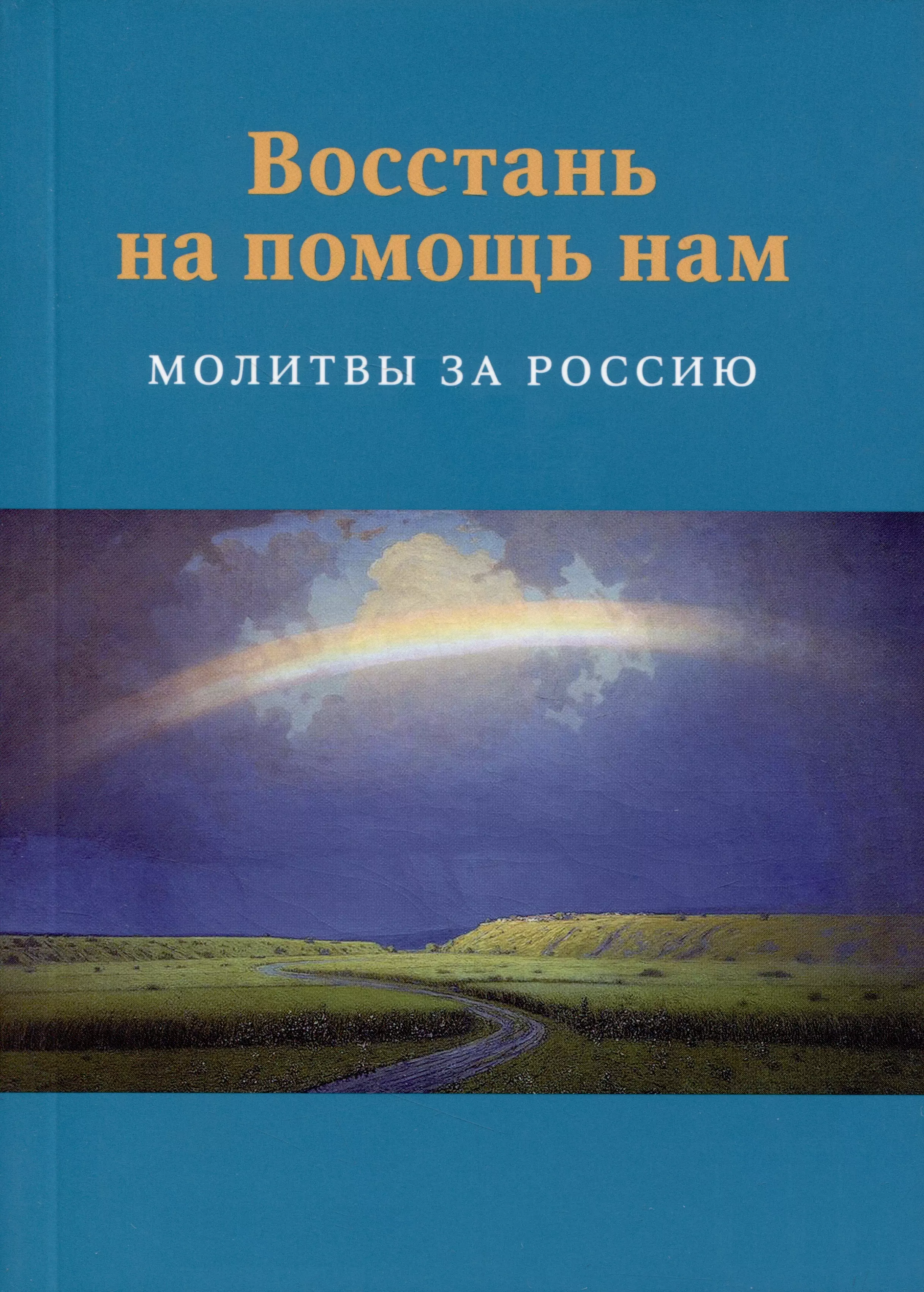 Восстань на помощь нам: Молитвы за Россию, 4-е изд., испр. и доп.