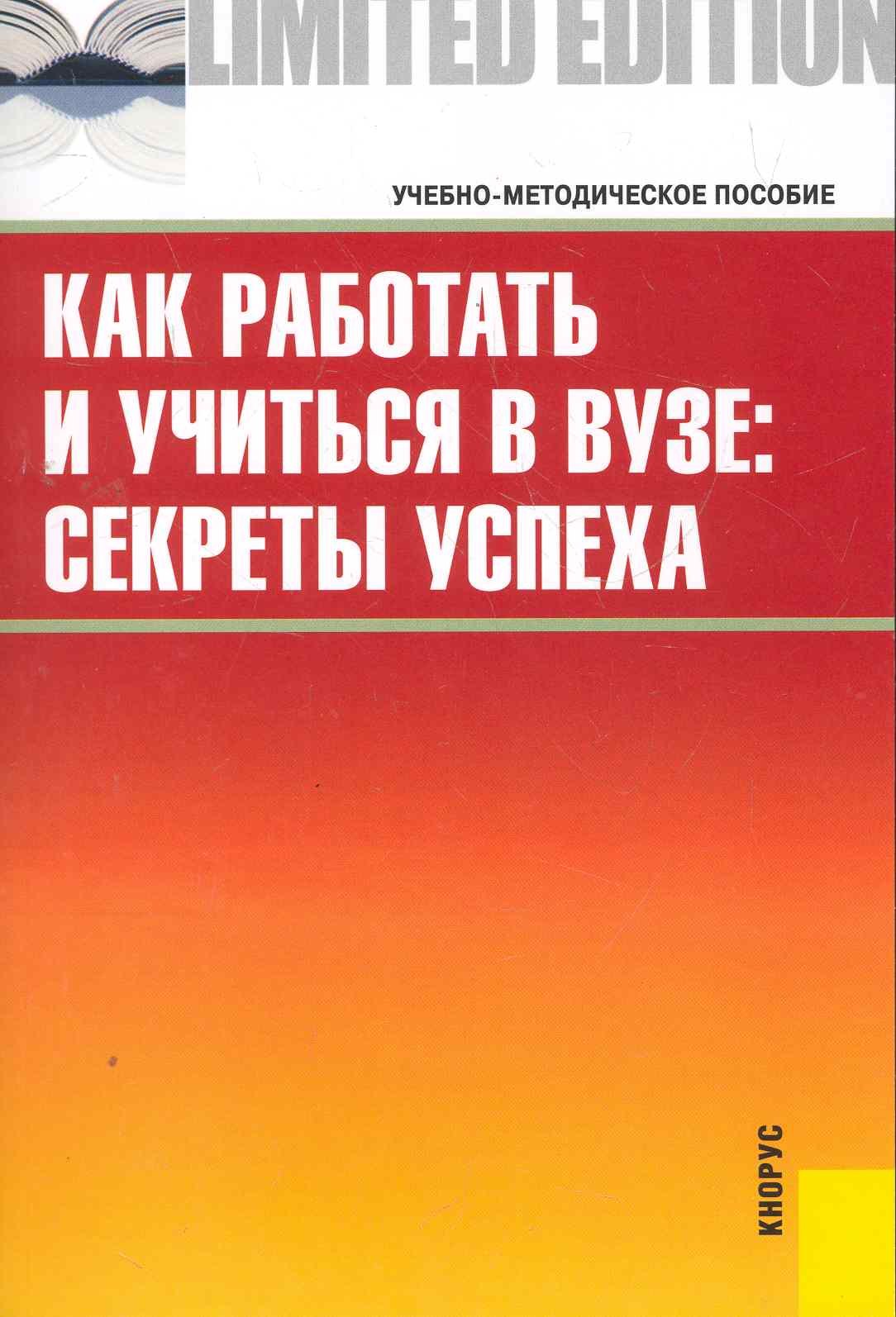 

Как работать и учиться в вузе : секреты успеха : учебно-методическое пособие