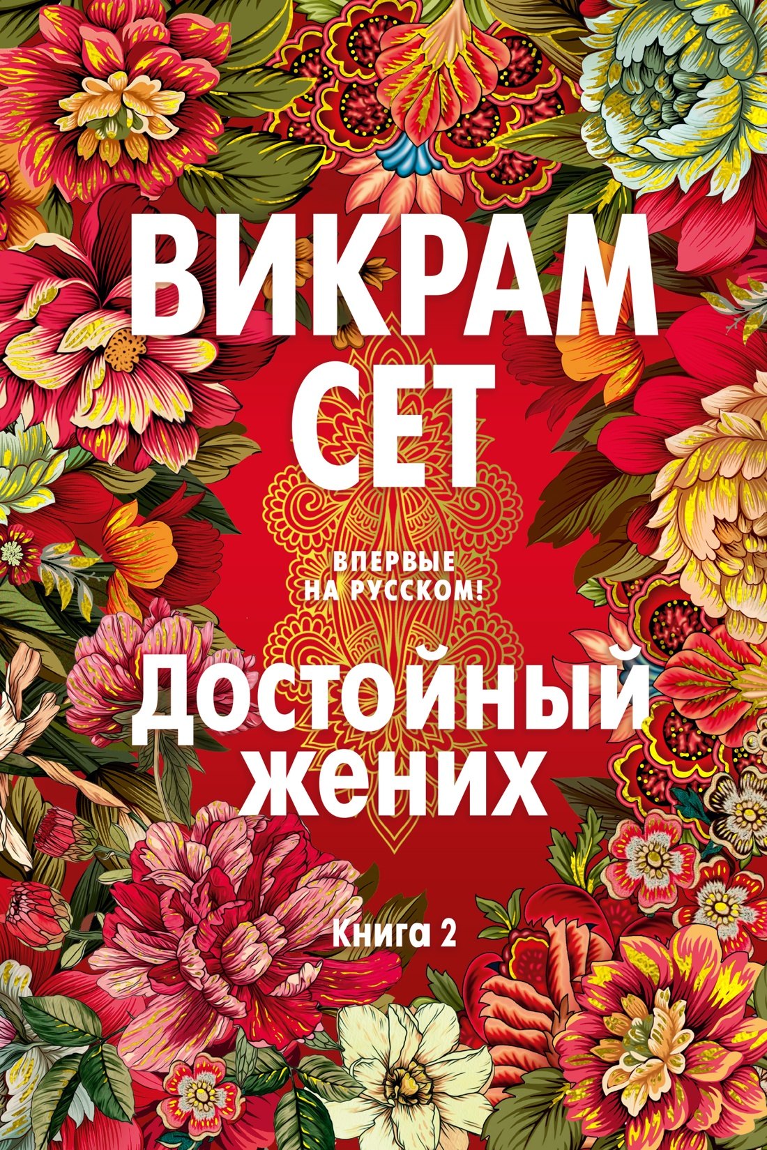 

Достойный жених. Книга 2