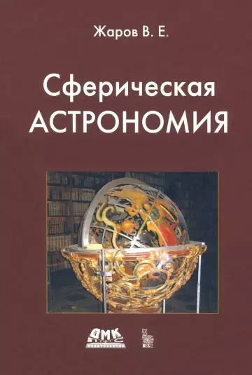 Сферическая астрономия 2667₽