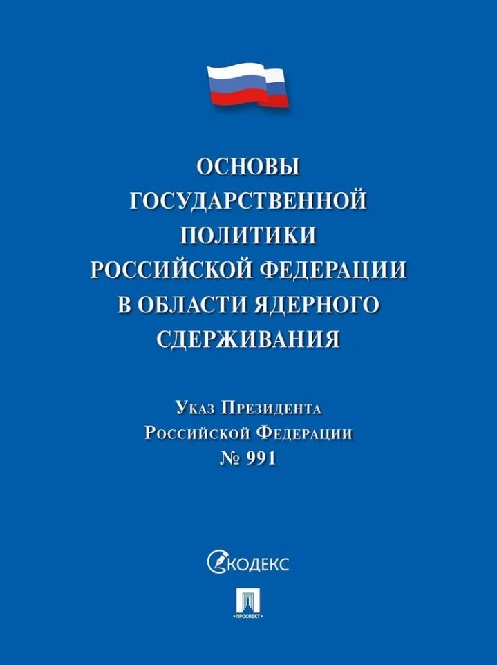 

Указ Президента Российской Федерации «Основы государственной политики Российской Федерации в области ядерного сдерживания»