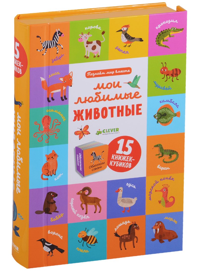 Уткина Ольга: Познаем мир вместе Мои любимые животные. 15 книжек-кубиков