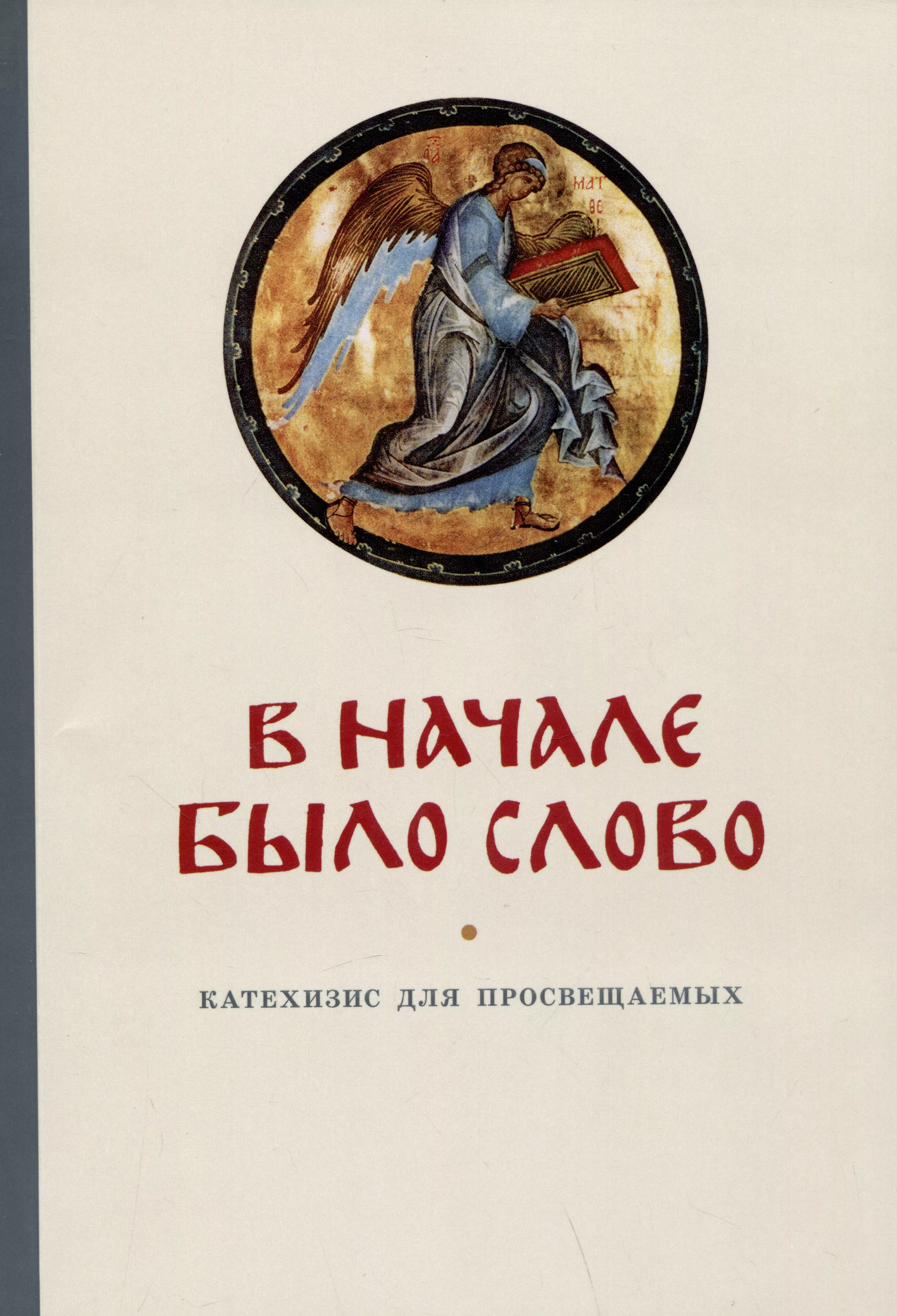 В начале было Слово Катехизис для просвещаемых 1103₽