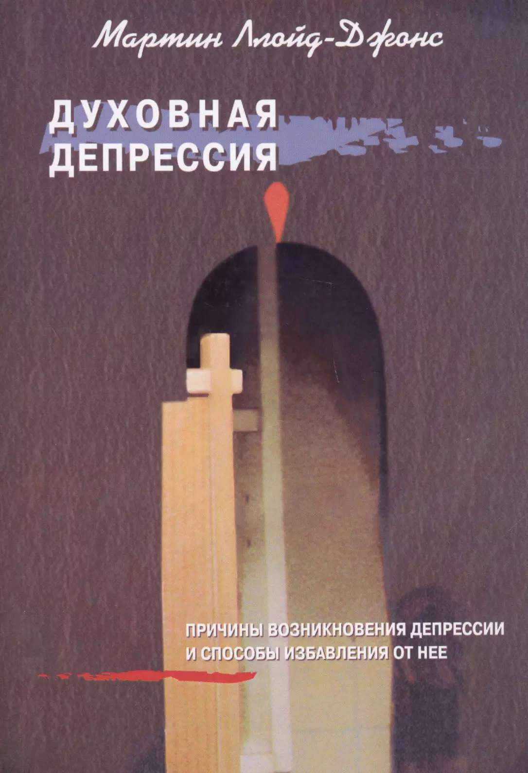 Духовная депрессия. Причины возниконовения депрессии и способы избавления от нее