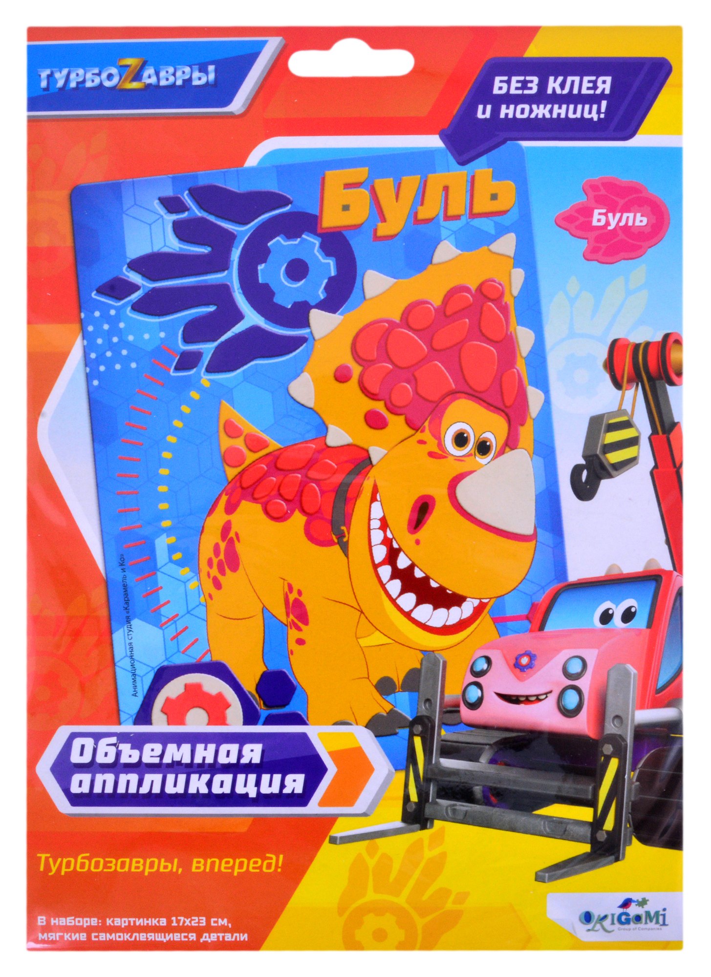 

Турбозавры. Объемная аппликация из Eva. Буль. Арт. 06274