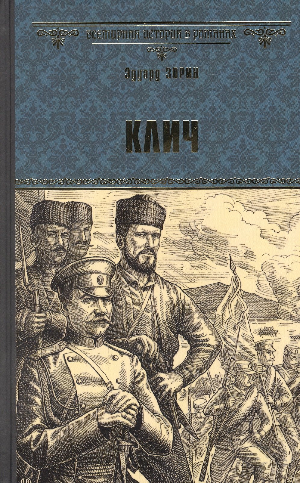 Зорин Эдуард Павлович: Клич