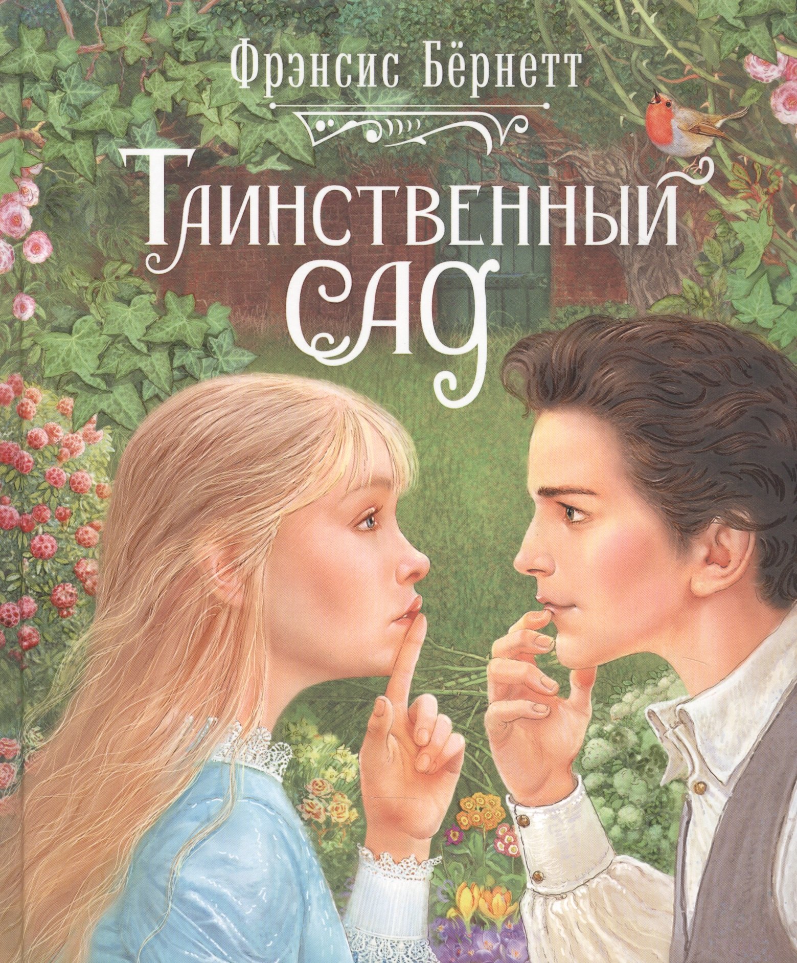 Ходжсон Бернетт Фрэнсис: Таинственный сад
